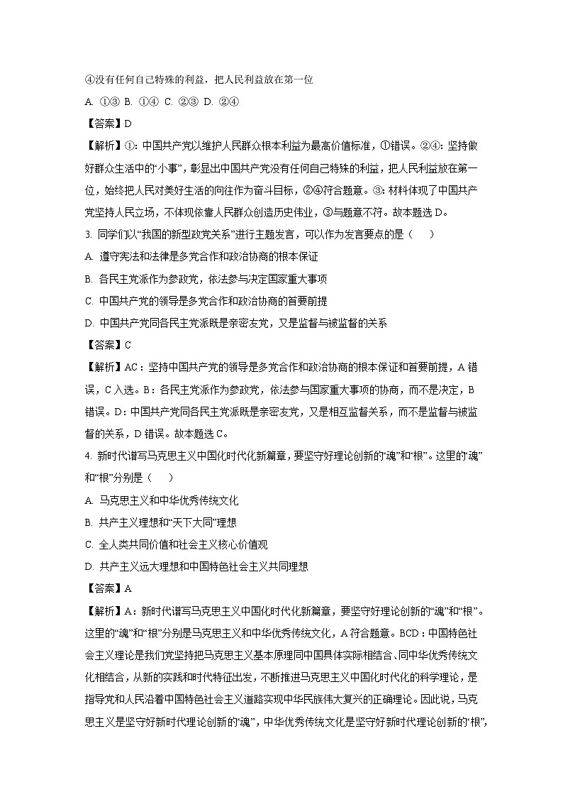 [政治][期末]北京市西城区2023-2024学年高一下学期期末考试政治试题(解析版)02