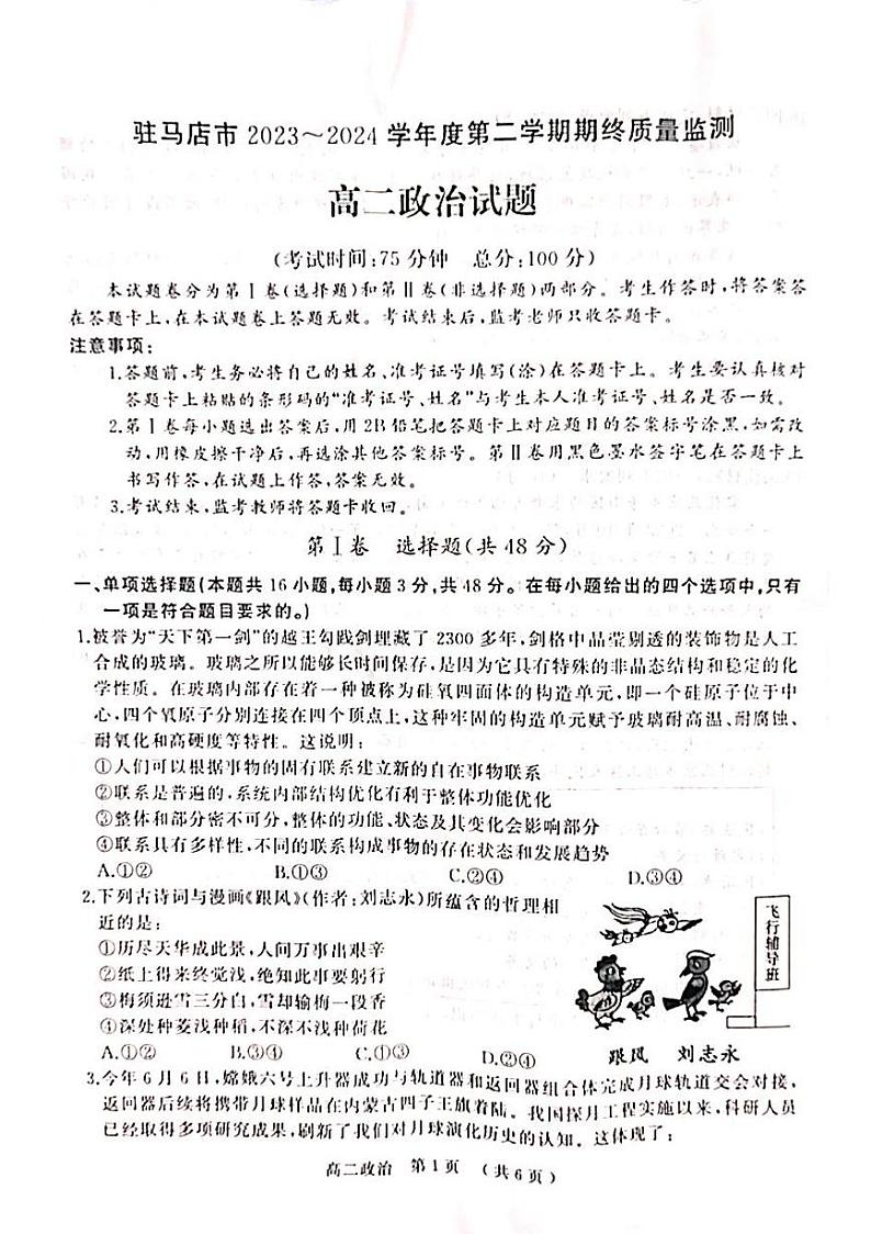 河南省驻马店市2023-2024学年高二下学期期末质量监测政治试卷第1页