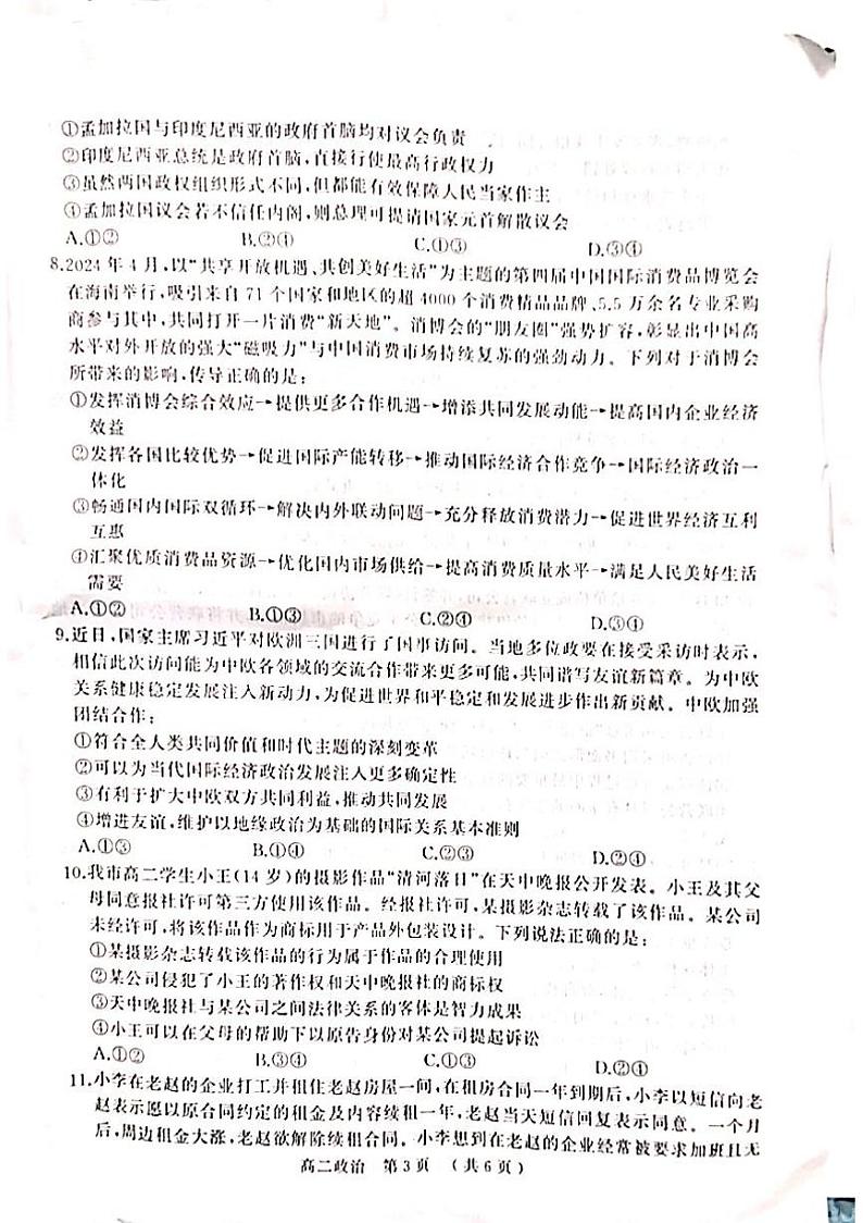 河南省驻马店市2023-2024学年高二下学期期末质量监测政治试卷第3页