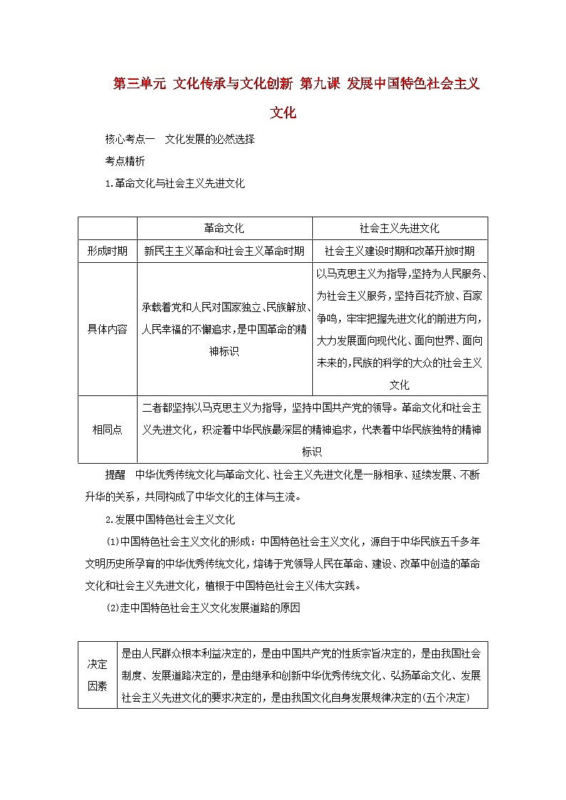 2025版高考政治全程一轮复习核心突破练习必修4第三单元文化传承与文化创新第九课发展中国特色社会主义文化第1页