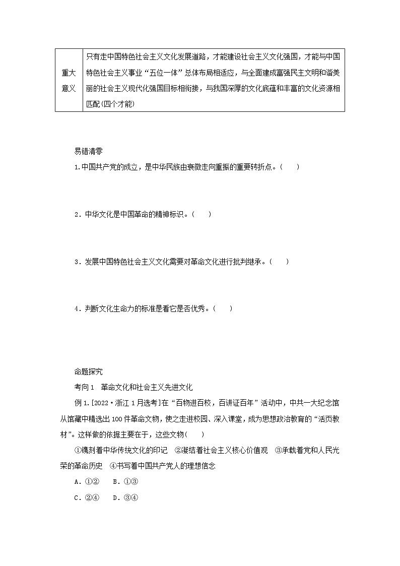 2025版高考政治全程一轮复习核心突破练习必修4第三单元文化传承与文化创新第九课发展中国特色社会主义文化第2页