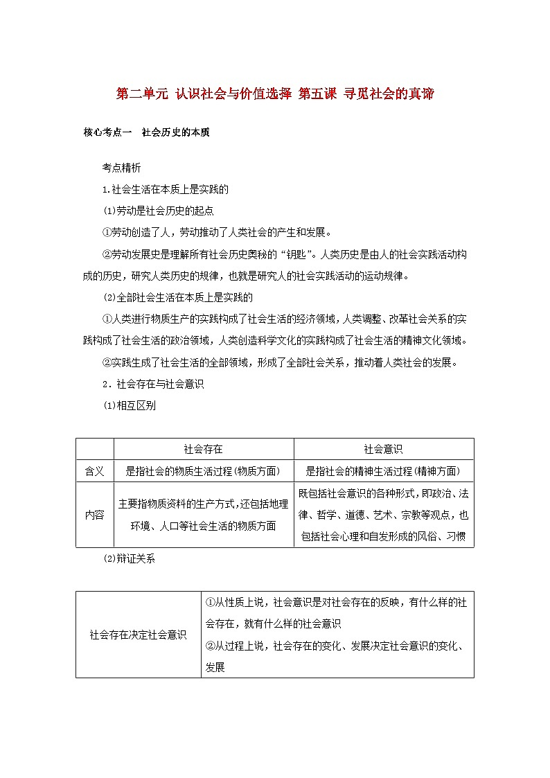 2025版高考政治全程一轮复习核心突破练习必修4第二单元认识社会与价值选择第五课寻觅社会的真谛第1页
