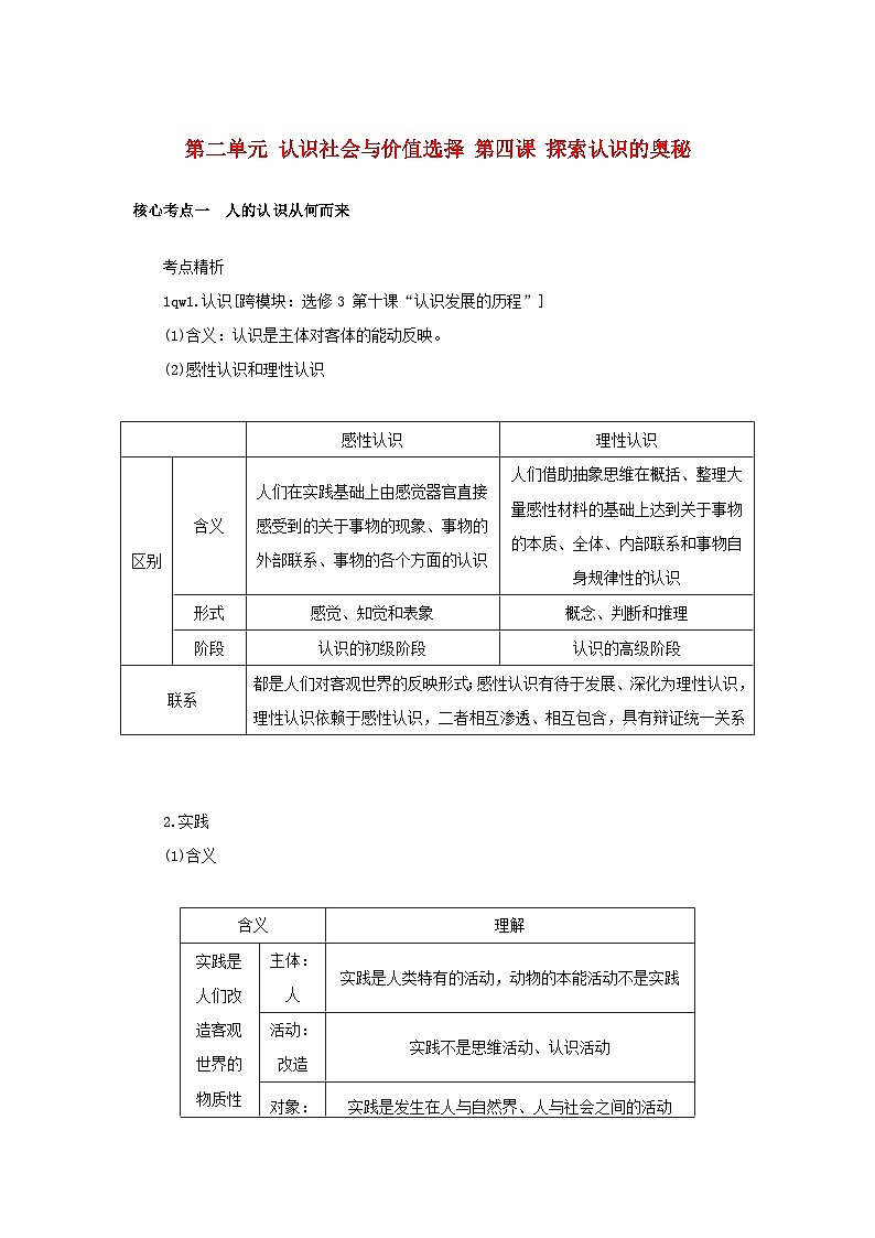 2025版高考政治全程一轮复习核心突破练习必修4第二单元认识社会与价值选择第四课探索认识的奥秘第1页