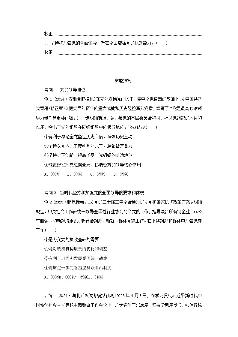 2025版高考政治全程一轮复习核心突破练习必修3第一单元中国共产党的领导第三课坚持和加强党的全面领导03