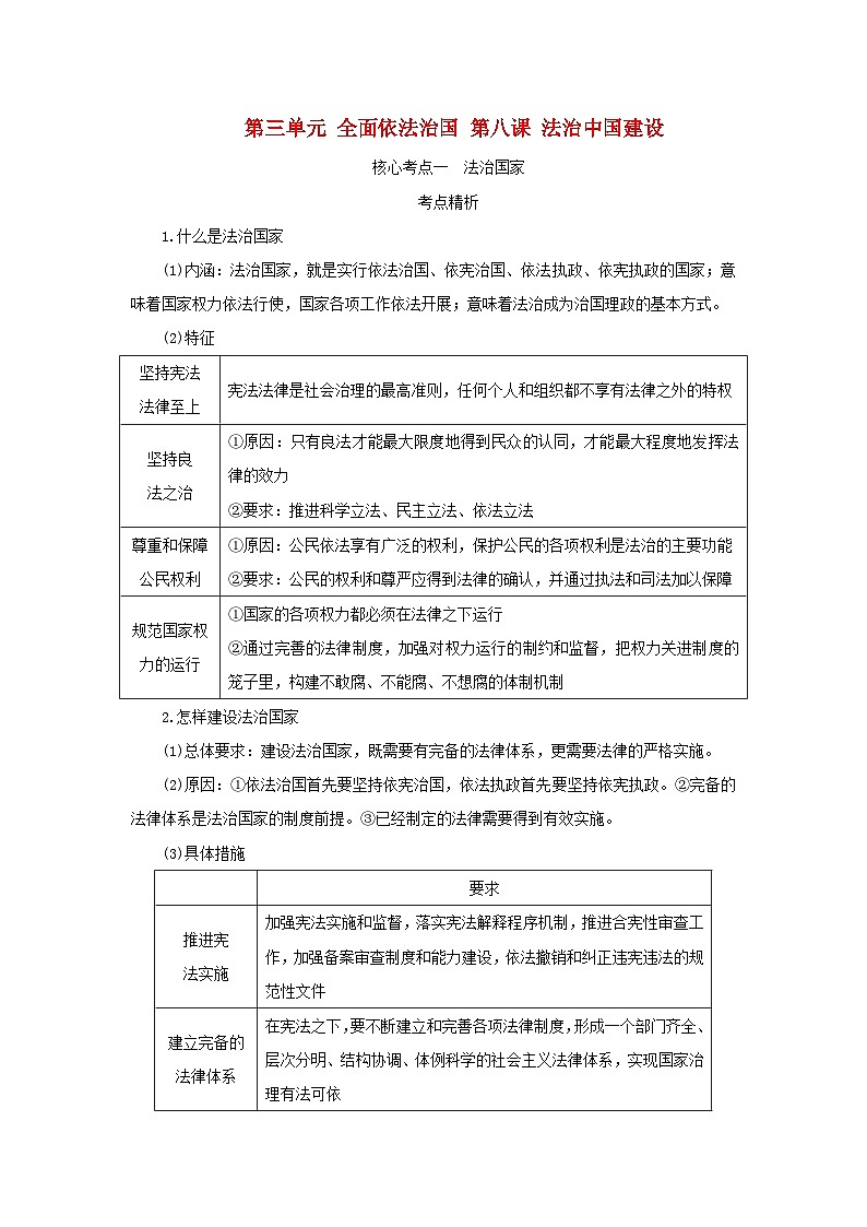 2025版高考政治全程一轮复习核心突破练习必修3第三单元全面依法治国第八课法治中国建设第1页