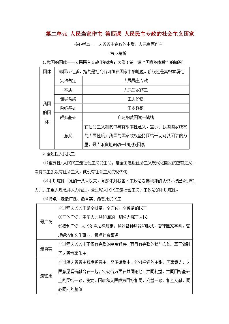 2025版高考政治全程一轮复习核心突破练习必修3第二单元人民当家作主第四课人民民主专政的社会主义国家第1页