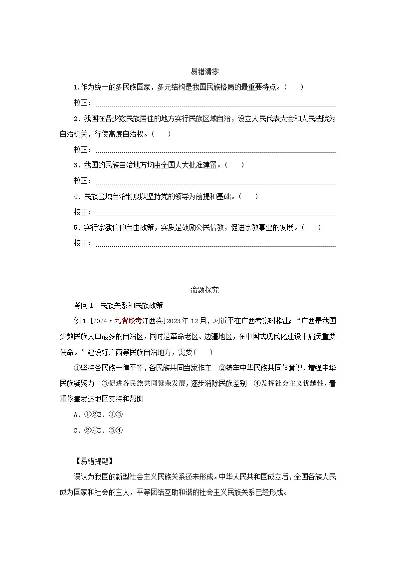 2025版高考政治全程一轮复习核心突破练习必修3第二单元第六课第二课时民族区域自治制度和基层群众自治制第3页