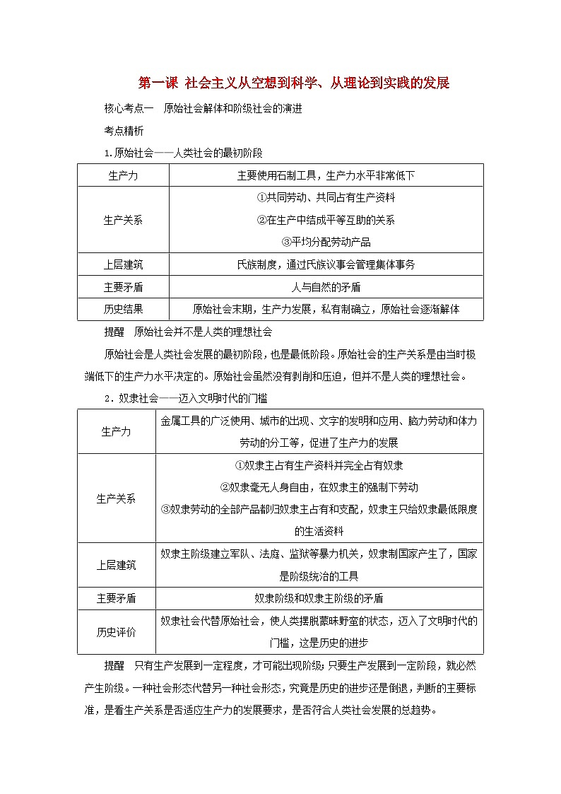 2025版高考政治全程一轮复习核心突破练习必修1第一课社会主义从空想到科学从理论到实践的发展第1页