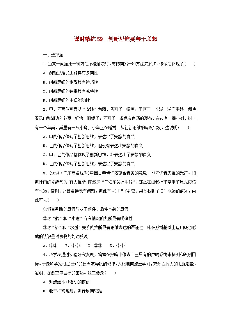 2025版高考政治全程一轮复习课时精练59创新思维要善于联想01