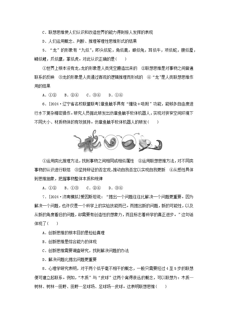 2025版高考政治全程一轮复习课时精练59创新思维要善于联想02