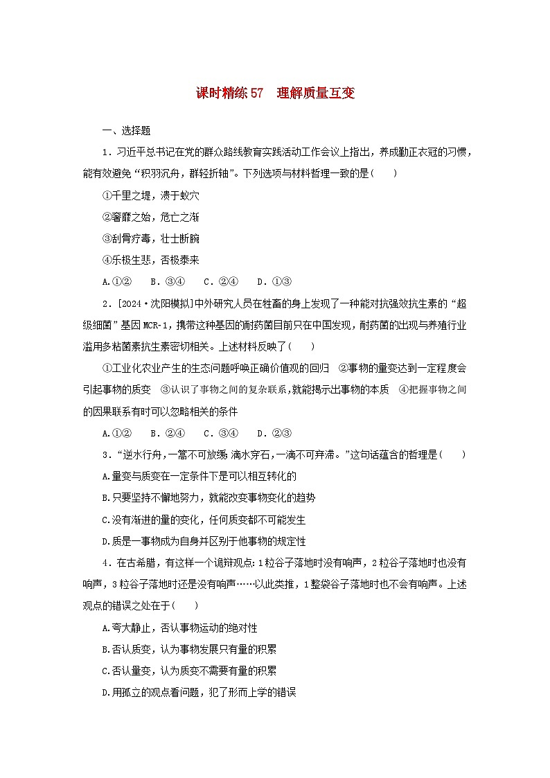 2025版高考政治全程一轮复习课时精练57理解质量互变第1页