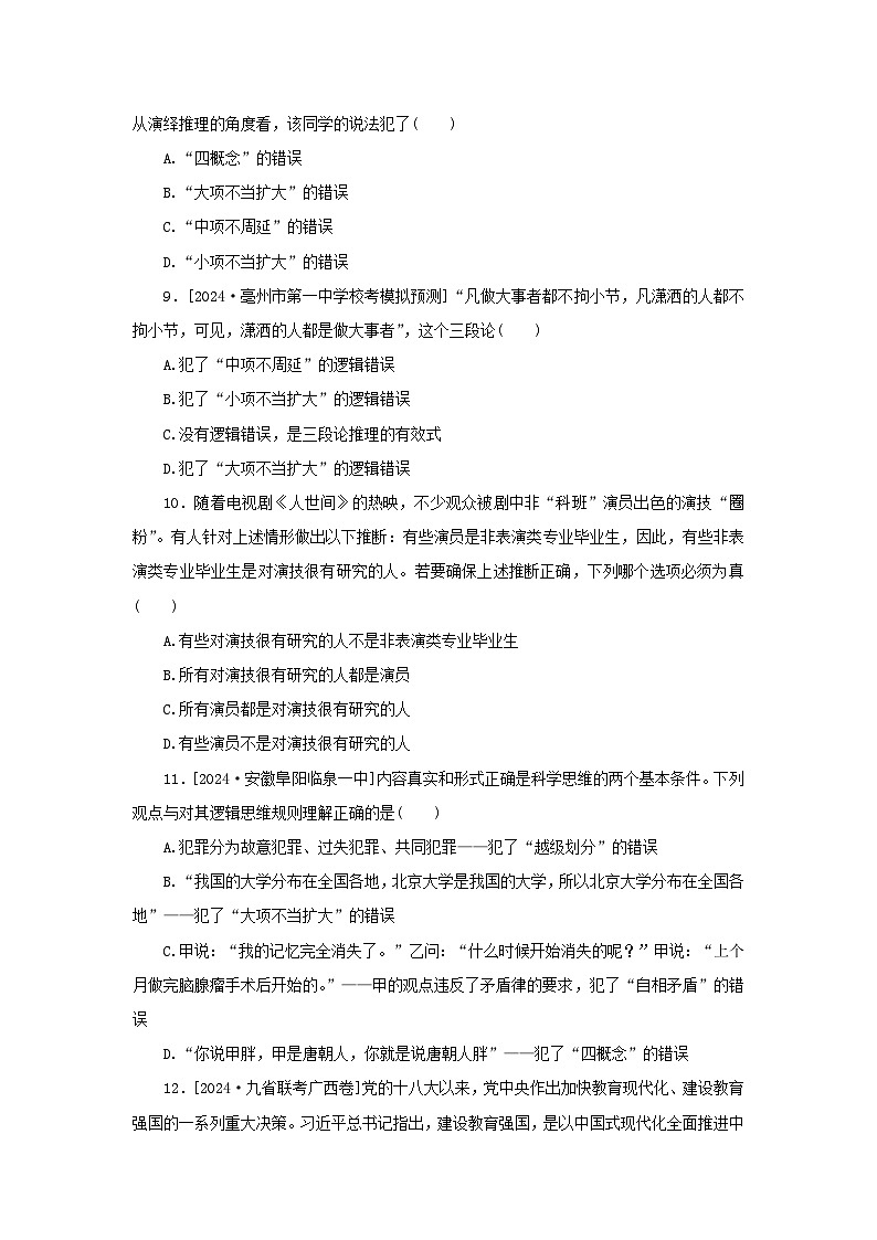 2025版高考政治全程一轮复习课时精练53简单判断的演绎推理第3页