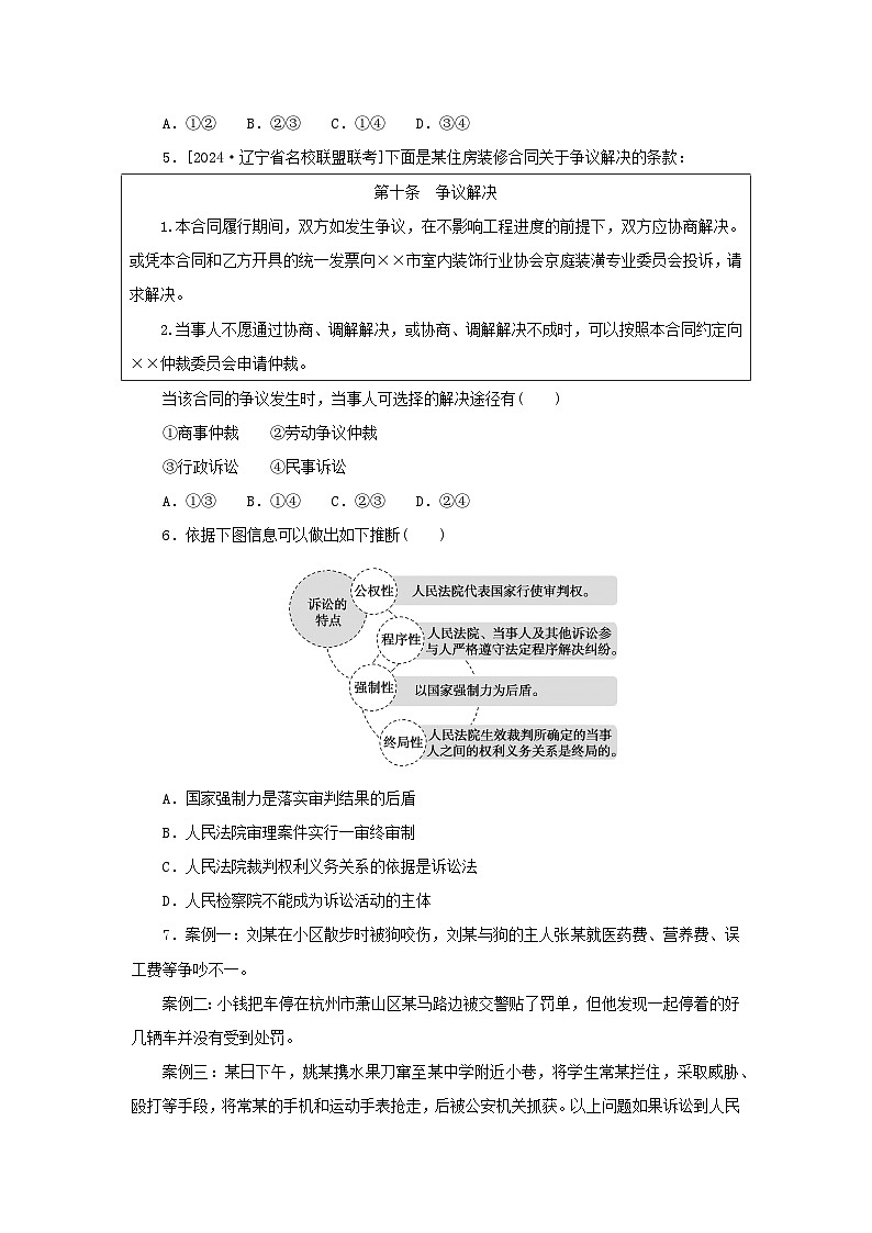 2025版高考政治全程一轮复习课时精练47纠纷的多元解决方式第2页