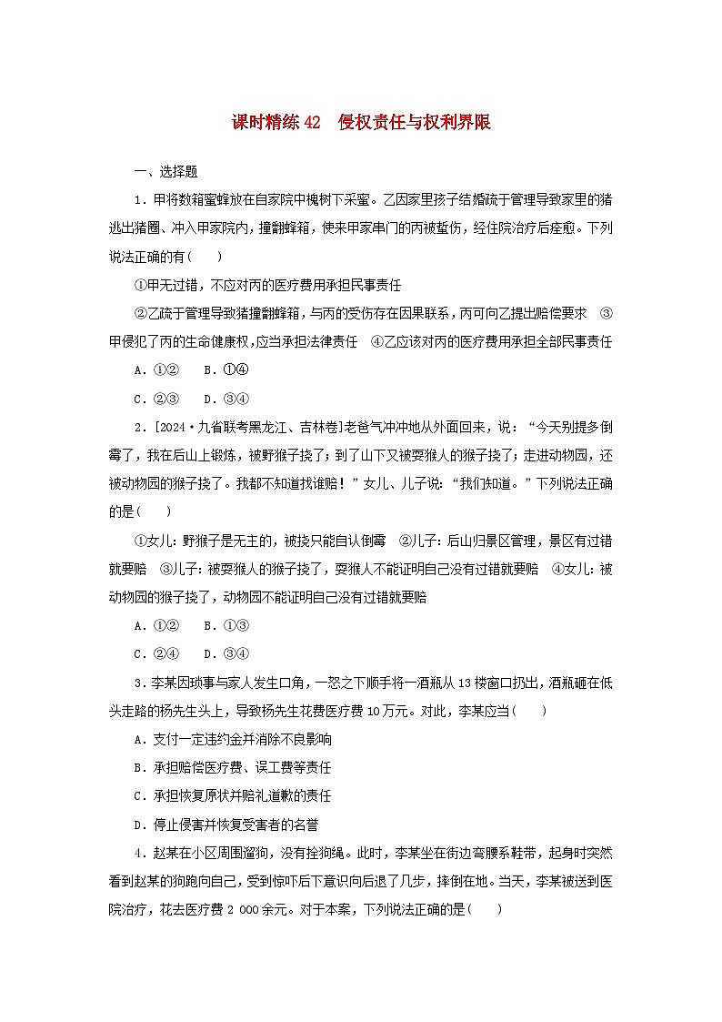 2025版高考政治全程一轮复习课时精练42侵权责任与权利界限01