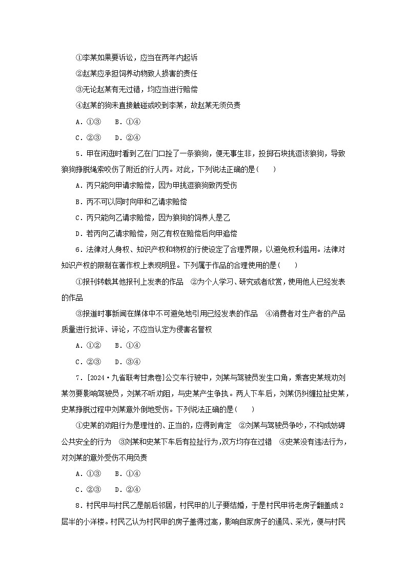 2025版高考政治全程一轮复习课时精练42侵权责任与权利界限02