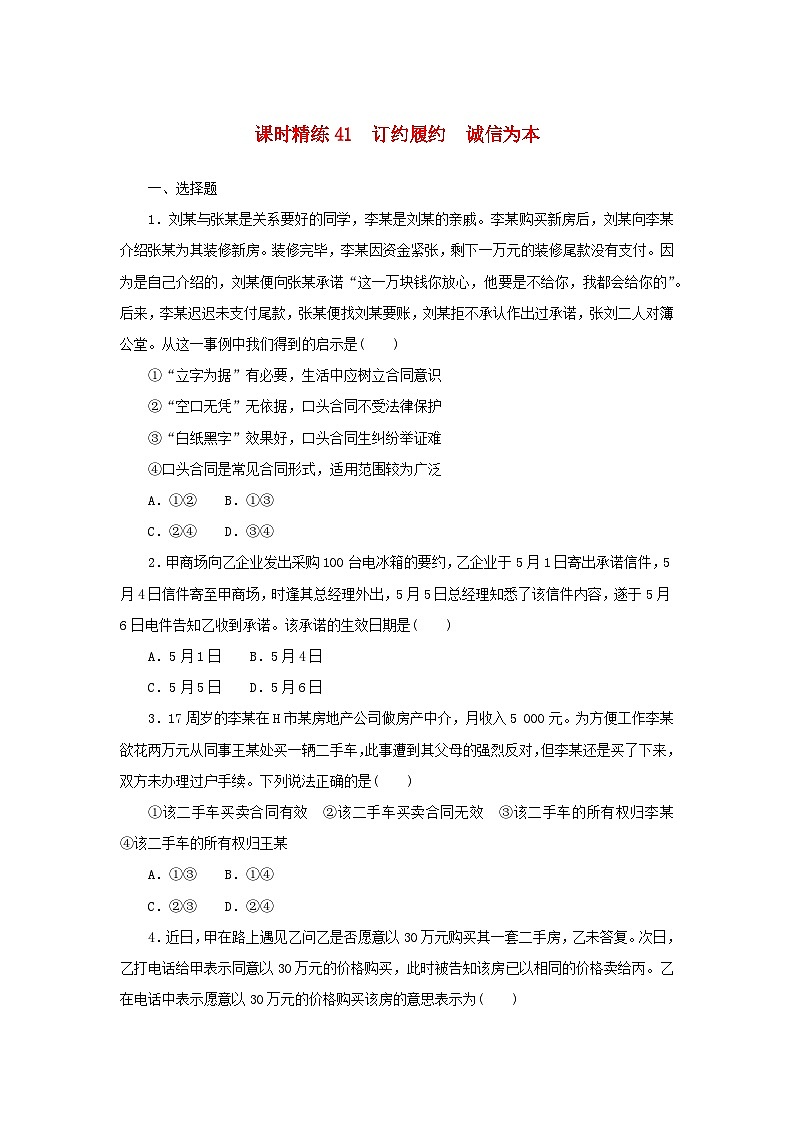 2025版高考政治全程一轮复习课时精练41订约履约诚信为本01