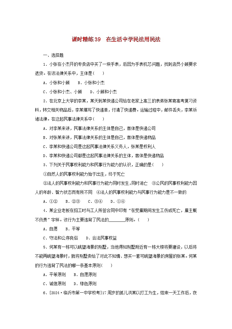 2025版高考政治全程一轮复习课时精练39在生活中学民法用民法01