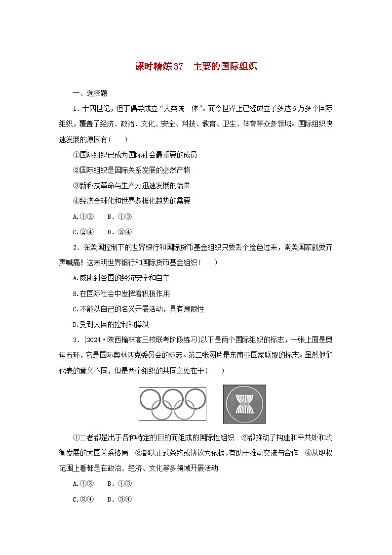 2025版高考政治全程一轮复习课时精练37主要的国际组织第1页