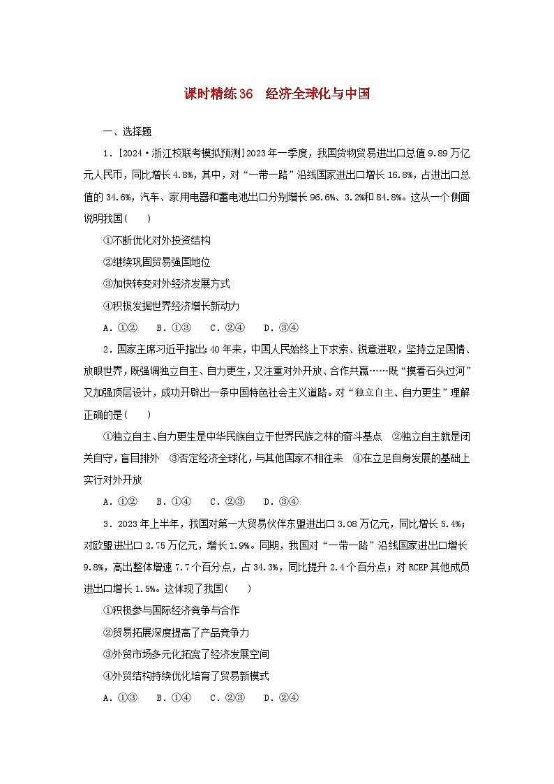 2025版高考政治全程一轮复习课时精练36经济全球化与中国第1页