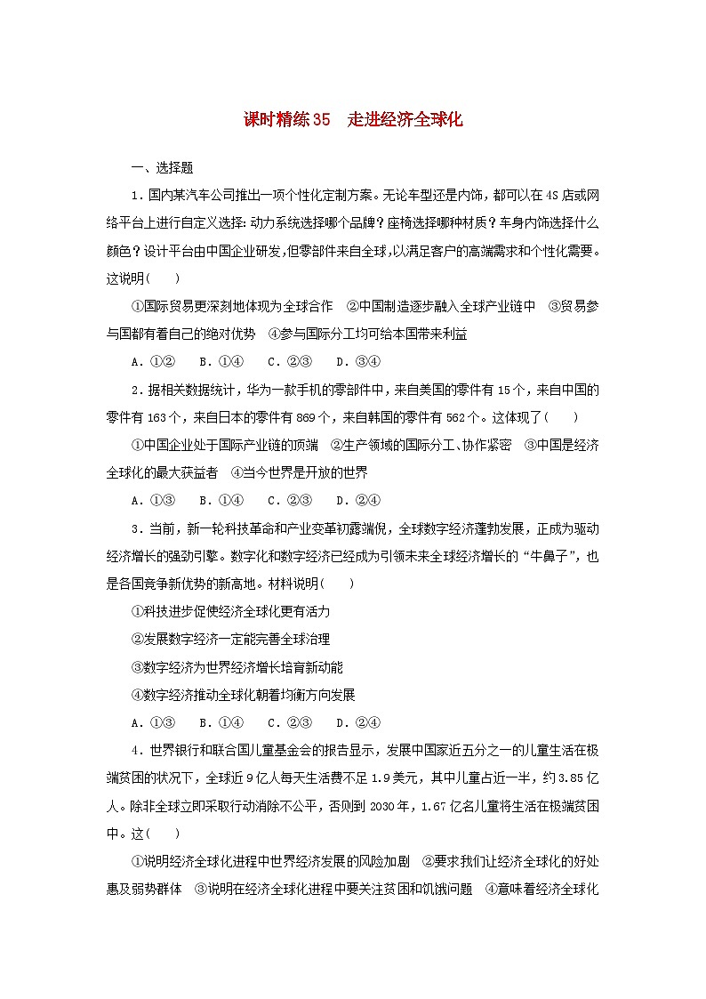 2025版高考政治全程一轮复习课时精练35走进经济全球化第1页
