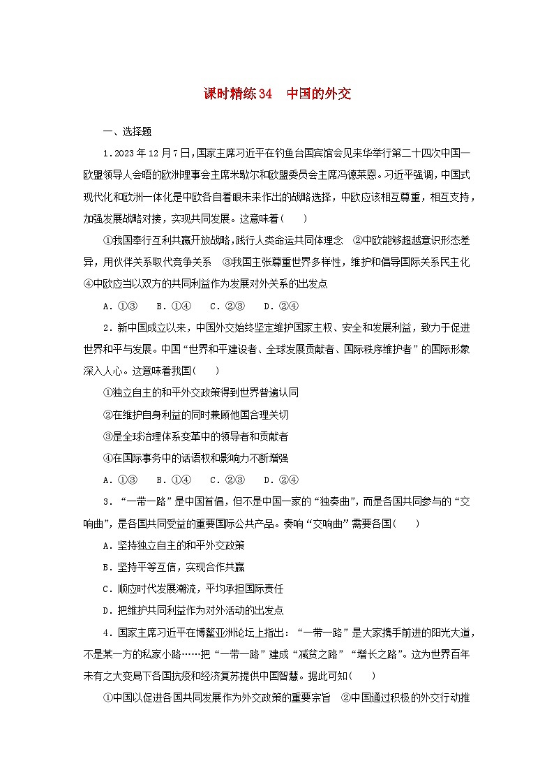 2025版高考政治全程一轮复习课时精练34中国的外交第1页