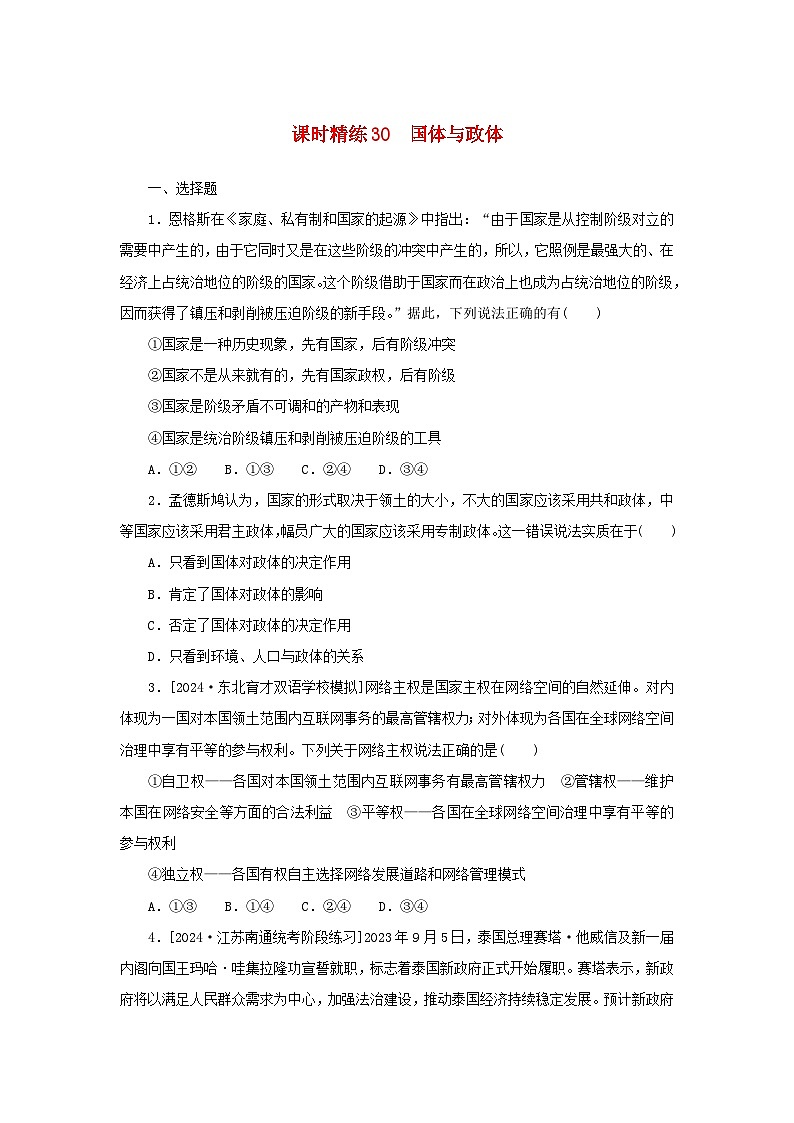 2025版高考政治全程一轮复习课时精练30国体与政体第1页
