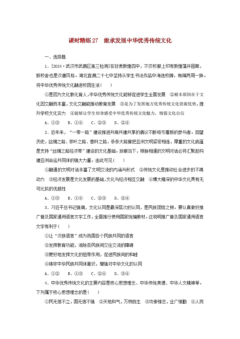 2025版高考政治全程一轮复习课时精练27继承发展中华优秀传统文化01