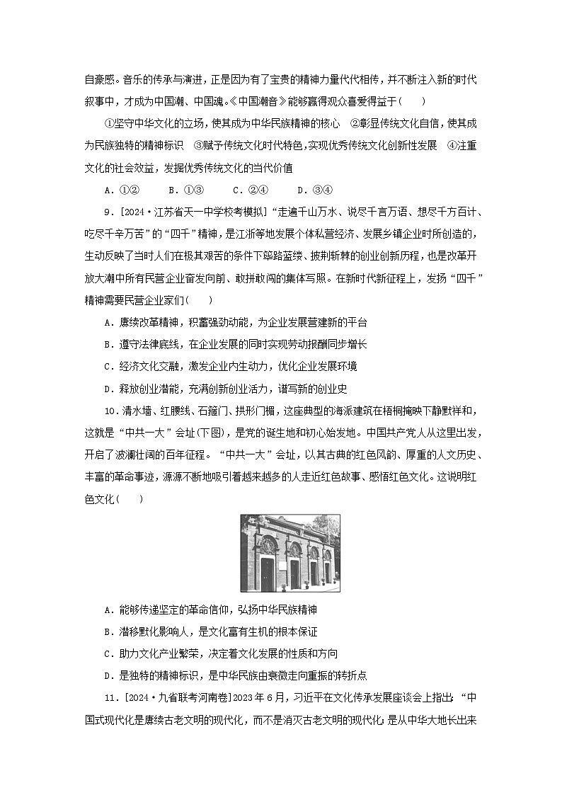 2025版高考政治全程一轮复习课时精练27继承发展中华优秀传统文化03