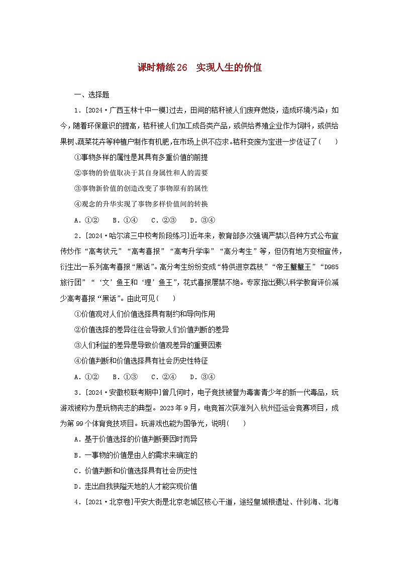 2025版高考政治全程一轮复习课时精练26实现人生的价值01