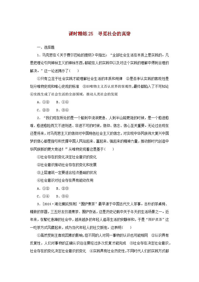 2025版高考政治全程一轮复习课时精练25寻觅社会的真谛第1页