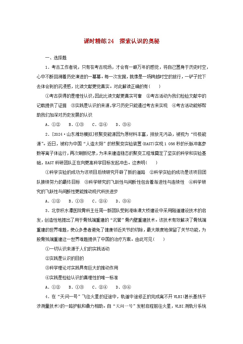 2025版高考政治全程一轮复习课时精练24探索认识的奥秘第1页