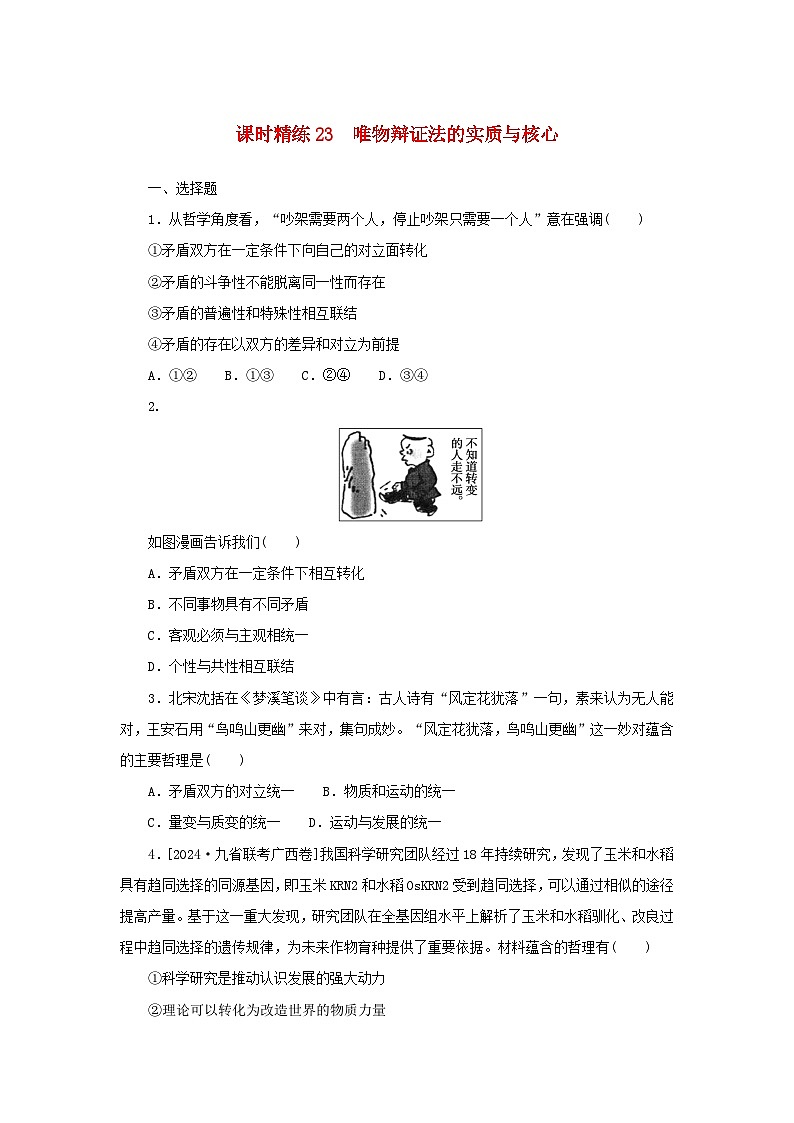 2025版高考政治全程一轮复习课时精练23唯物辩证法的实质与核心第1页