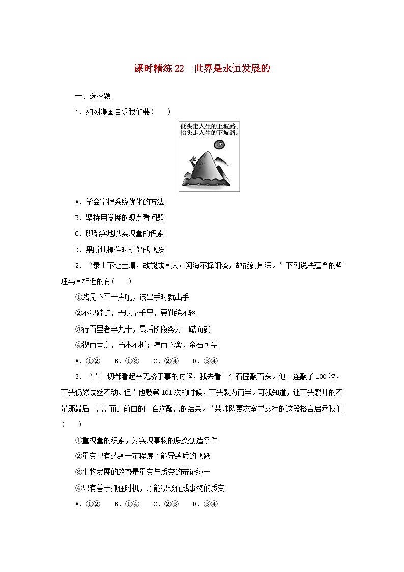 2025版高考政治全程一轮复习课时精练22世界是永恒发展的第1页