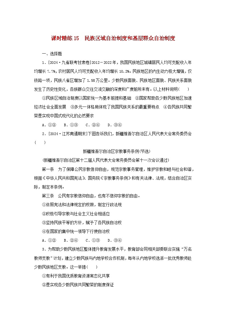 2025版高考政治全程一轮复习课时精练15民族区域自治制度和基层群众自治制度第1页
