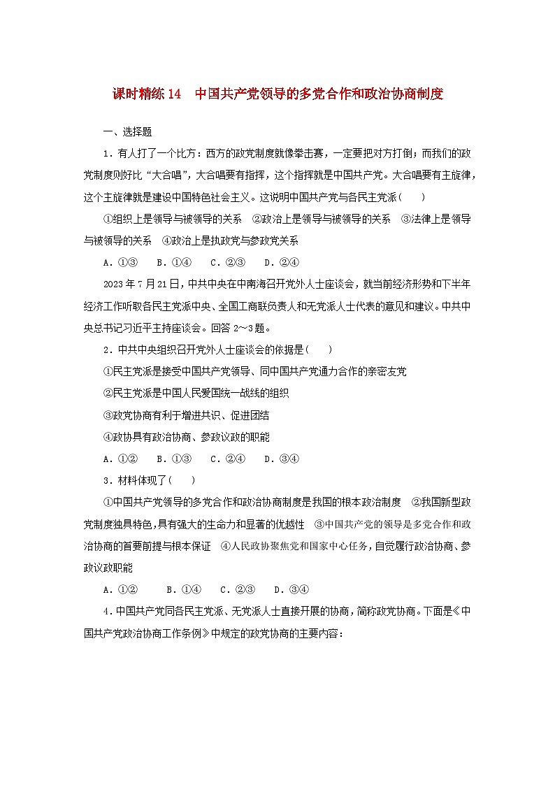 2025版高考政治全程一轮复习课时精练14中国共产党领导的多党合作和政治协商制度第1页