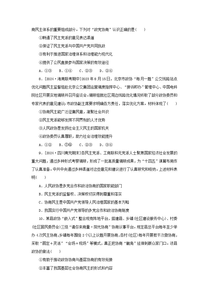 2025版高考政治全程一轮复习课时精练14中国共产党领导的多党合作和政治协商制度第3页
