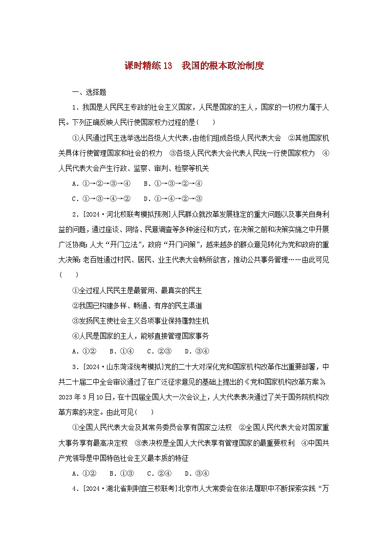 2025版高考政治全程一轮复习课时精练13我国的根本政治制度第1页