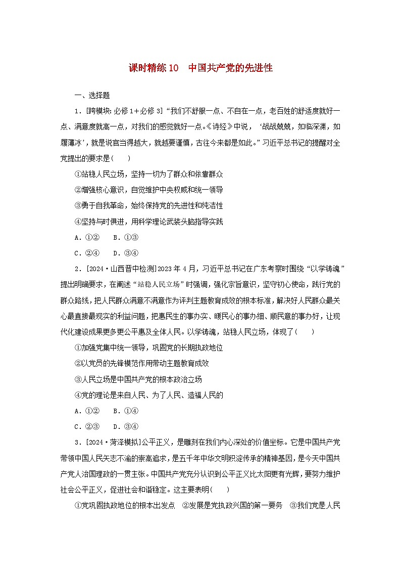 2025版高考政治全程一轮复习课时精练10中国共产党的先进性01