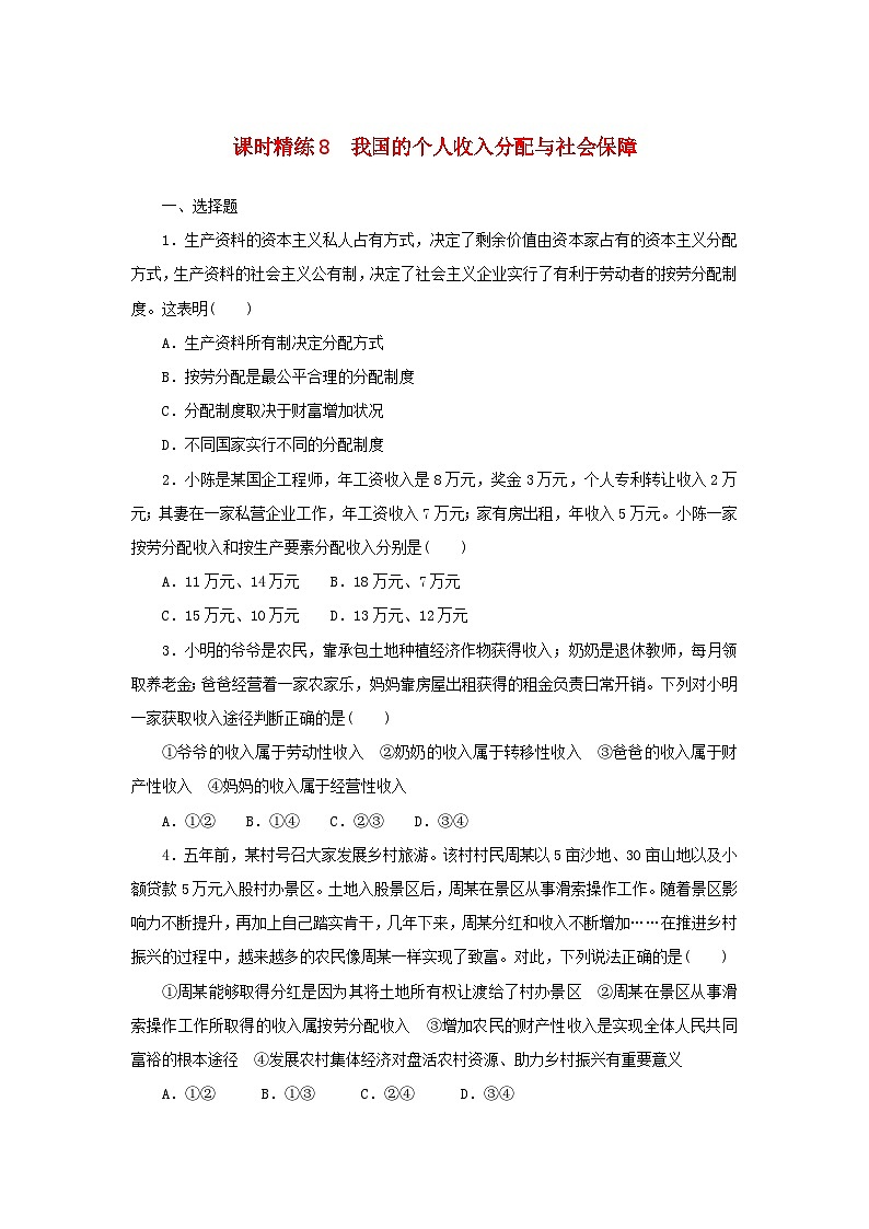2025版高考政治全程一轮复习课时精练8我国的个人收入分配与社会保障01