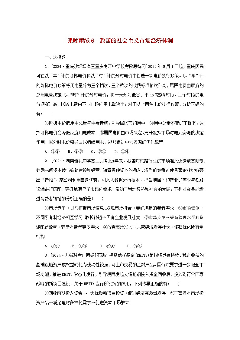 2025版高考政治全程一轮复习课时精练6我国的社会主义市抄济体制01