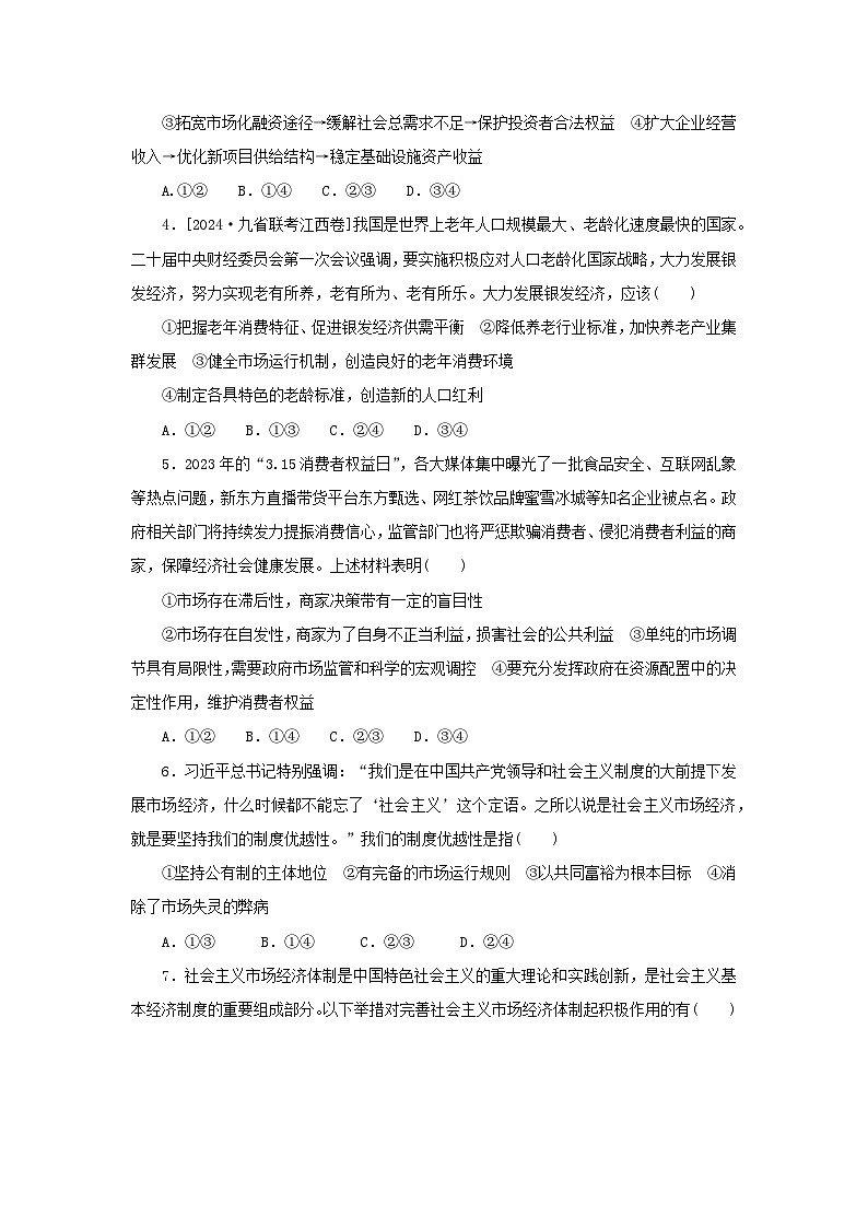 2025版高考政治全程一轮复习课时精练6我国的社会主义市抄济体制02