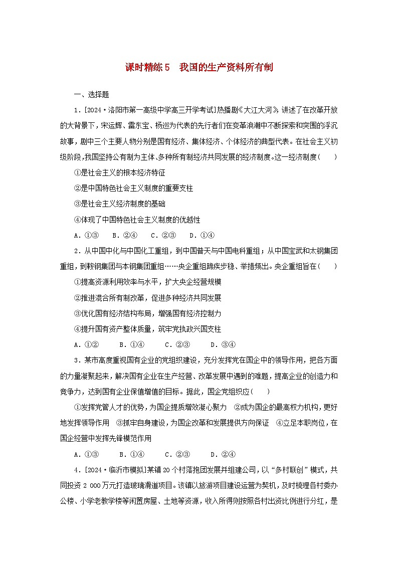 2025版高考政治全程一轮复习课时精练5我国的生产资料所有制第1页