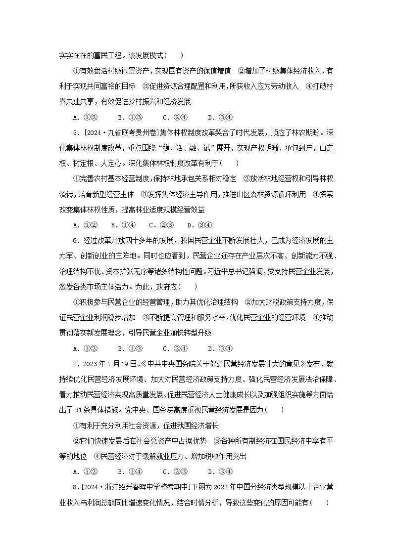 2025版高考政治全程一轮复习课时精练5我国的生产资料所有制第2页