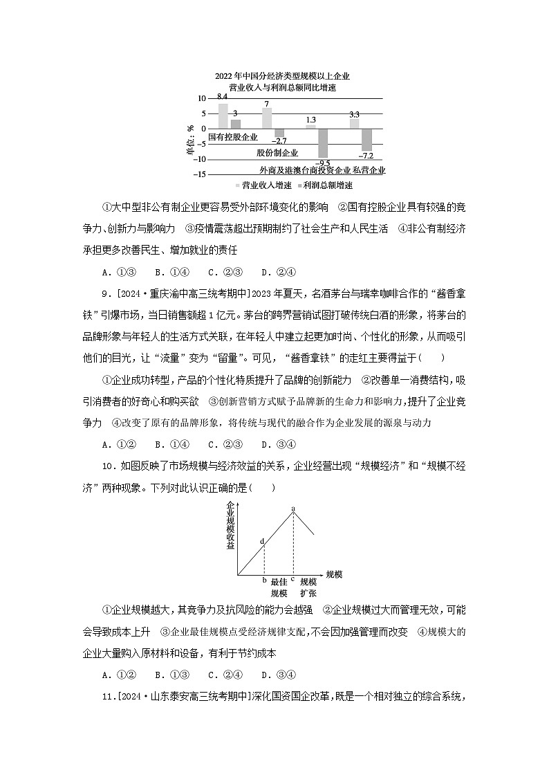 2025版高考政治全程一轮复习课时精练5我国的生产资料所有制第3页