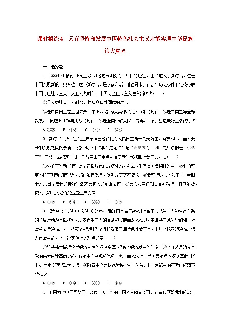 2025版高考政治全程一轮复习课时精练4只有坚持和发展中国特色社会主义才能实现中华民族伟大复兴第1页
