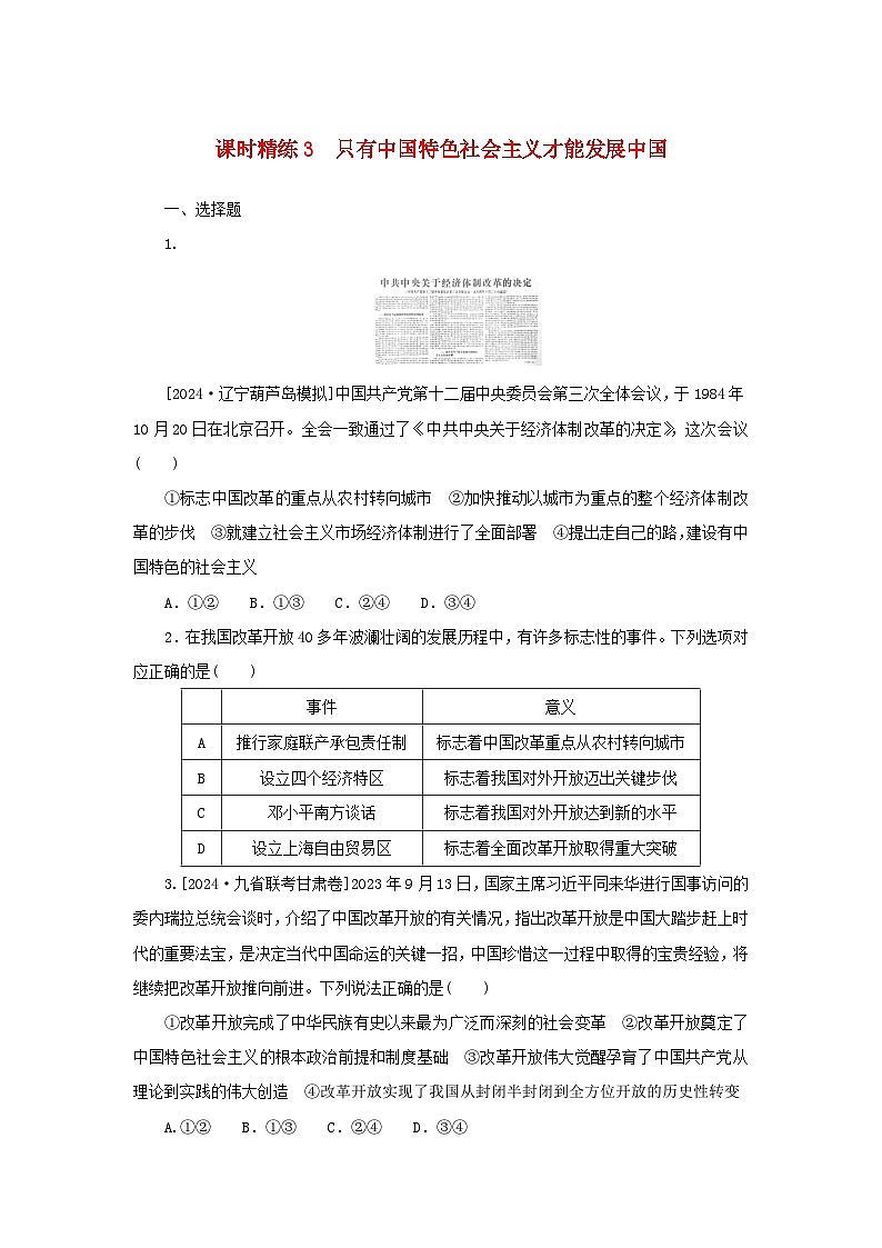 2025版高考政治全程一轮复习课时精练3只有中国特色社会主义才能发展中国第1页