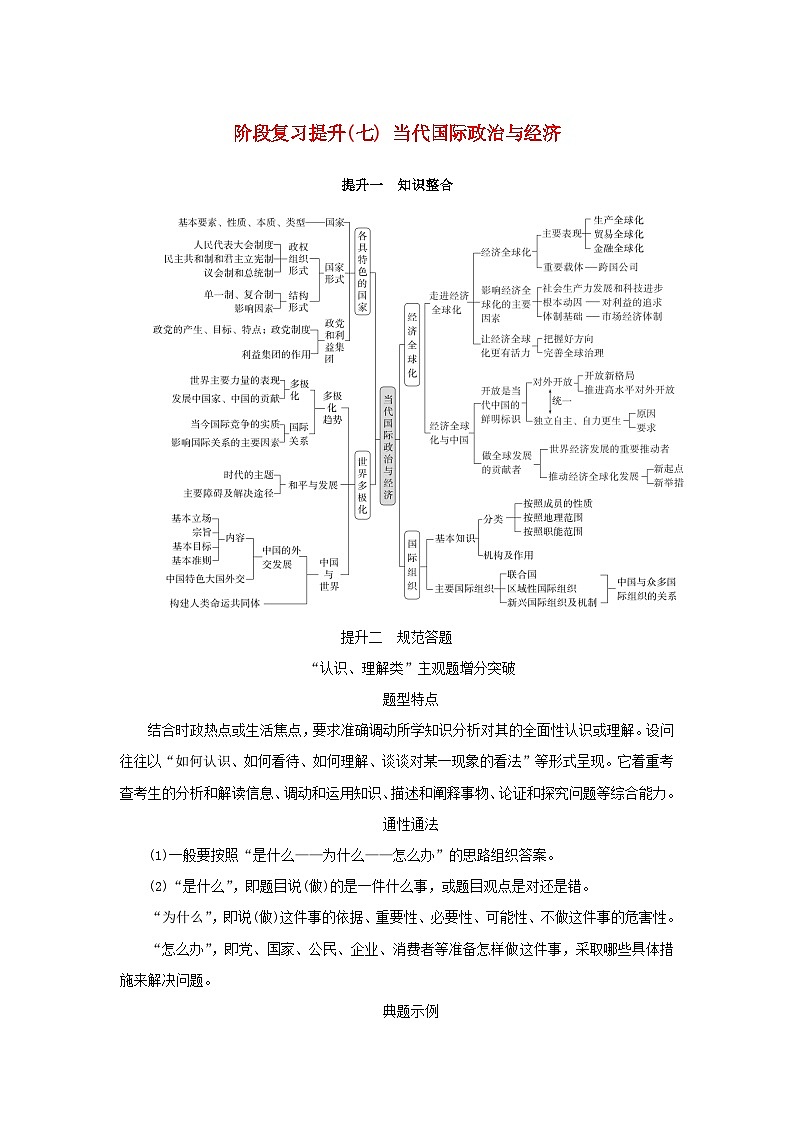 2025版高考政治全程一轮复习阶段复习提升练习七当代国际政治与经济第1页