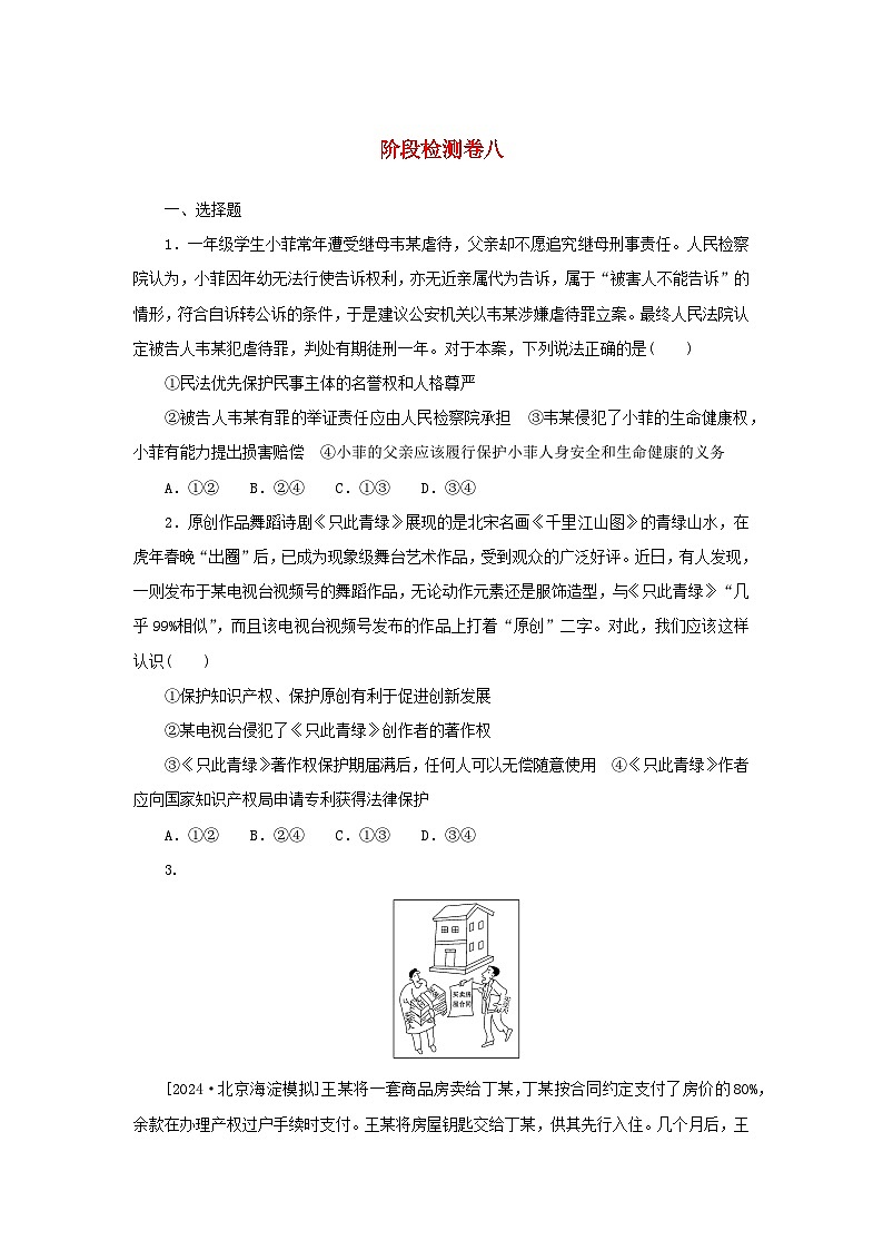 2025版高考政治全程一轮复习阶段检测卷八法律与生活第1页