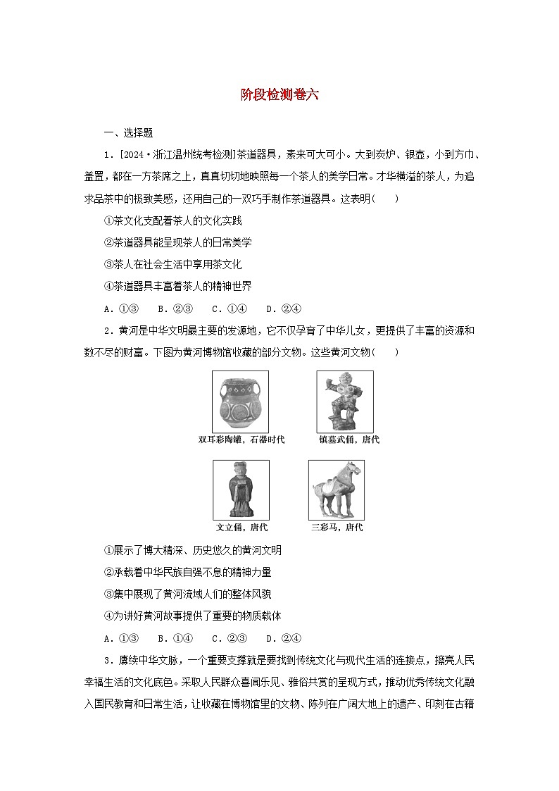 2025版高考政治全程一轮复习阶段检测卷六文化传承与文化创新第1页