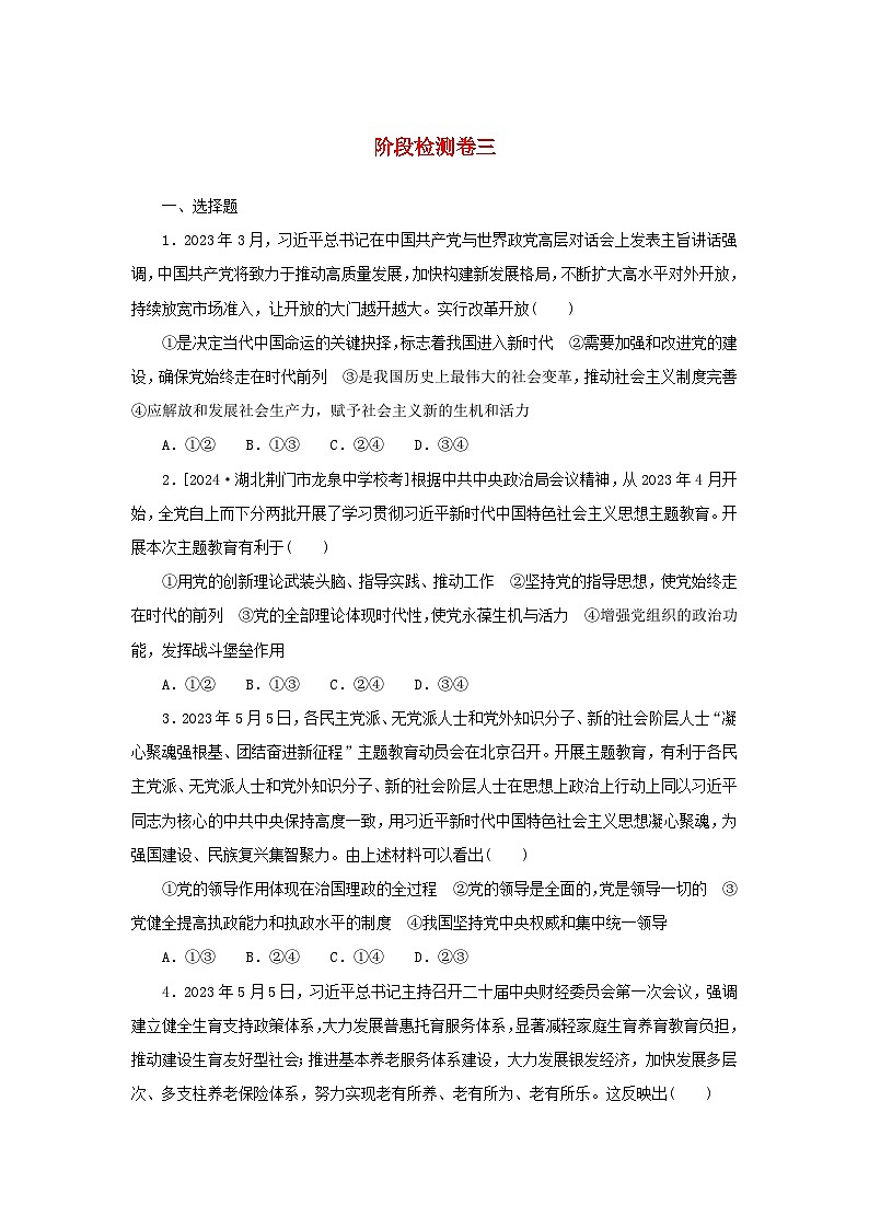 2025版高考政治全程一轮复习阶段检测卷三党的领导与全过程人民民主第1页
